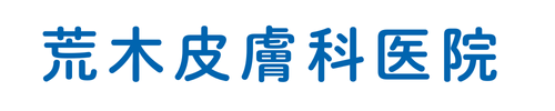 荒木皮膚科医院